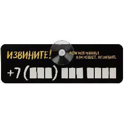 Табличка для номера телефона «Извините!» 12656.01 с логотипом оптом в Минске