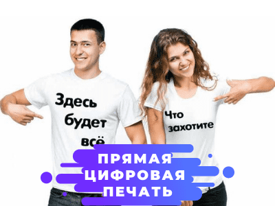 Прямая цифровая печать в Минске