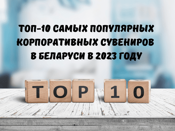 ТОП-10 самых популярных корпоративных сувениров в Беларуси в 2023 году