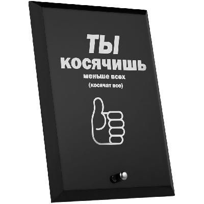 Награда с юмором «Косячишь» 55001.01 оптом на заказ, фото