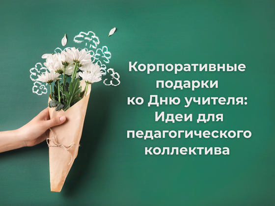 Корпоративные подарки ко Дню учителя: идеи для педагогического коллектива