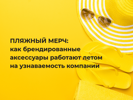 Пляжный мерч без банальности: как брендированные аксессуары работают летом на узнаваемость компании
