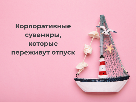 Сувениры, которые переживут отпуск: корпоративные подарки, к которым возвращаются после лета
