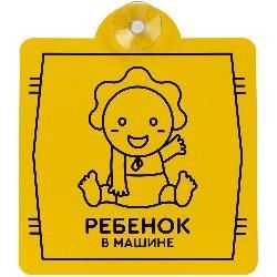 Знак автомобильный на присоске «Ребенок в машине» 11656.02 с логотипом оптом в Минске